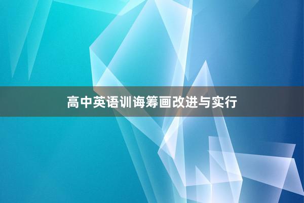 高中英语训诲筹画改进与实行
