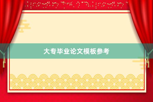 大专毕业论文模板参考