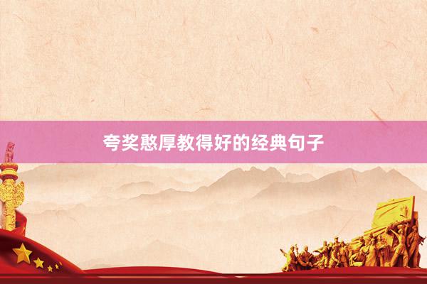 夸奖憨厚教得好的经典句子